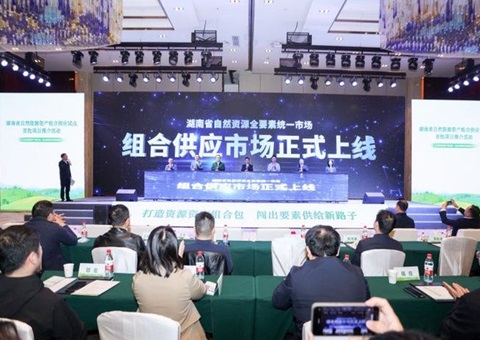 首批9个项目！！湖南加速推进自然资源资产组合供应