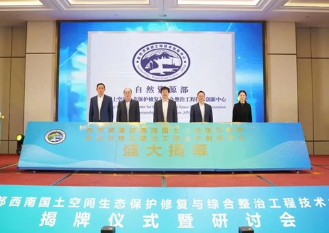 自然资源部西南领土空间生态保唬护修复与综合整治工程手艺立异中心揭牌 