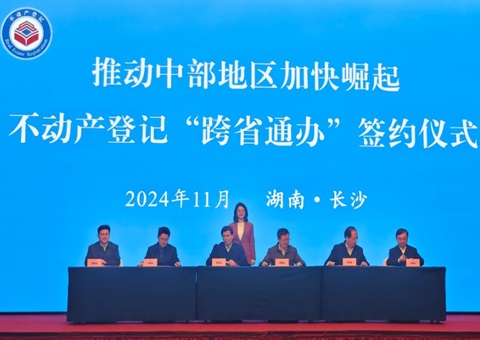省时省力！12项高频不动产挂号营业在中部六省可“跨省通办”