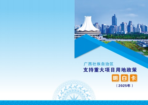 用地指南来了！！广西推出重大项目用地政策“明确卡”助推项目快落地