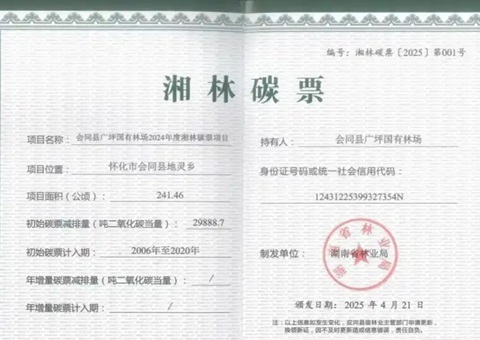 首笔湘林碳票质押贷款落地  湖南探索林业碳汇价值转化新路径